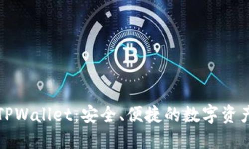 深入了解TPWallet：安全、便捷的数字资产管理工具