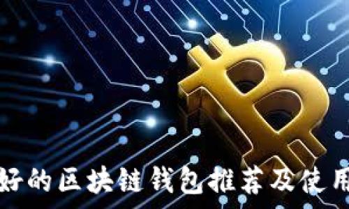   
声誉好的区块链钱包推荐及使用指南