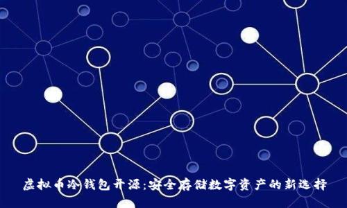 虚拟币冷钱包开源：安全存储数字资产的新选择
