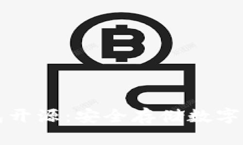 虚拟币冷钱包开源：安全存储数字资产的新选择