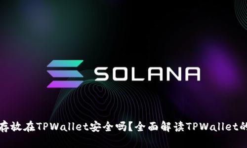 比特币存放在TPWallet安全吗？全面解读TPWallet的安全性