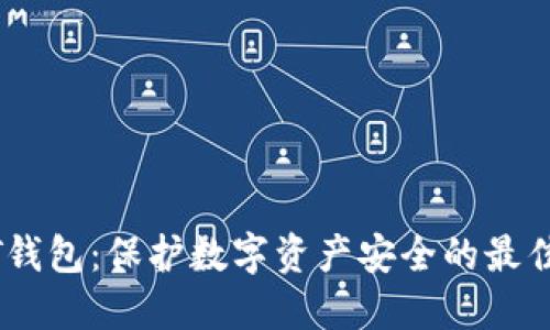 USDT钱包：保护数字资产安全的最佳实践