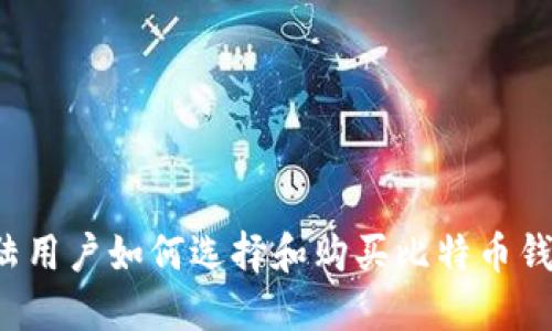 大陆用户如何选择和购买比特币钱包？