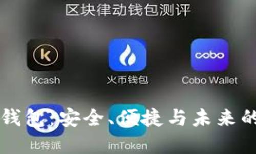 中国版以太坊钱包：安全、便捷与未来的数字资产管理