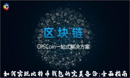 
如何实现比特币钱包的完美备份：全面指南