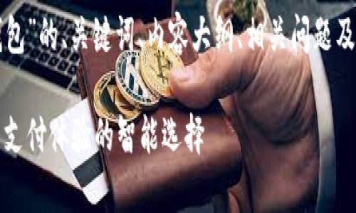 下面是关于“ipay钱包”的、关键词、内容大纲、相关问题及其详细介绍的提纲。
掌握ipay钱包:提升支付体验的智能选择