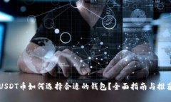 USDT币如何选择合适的钱包？全面指南与推荐