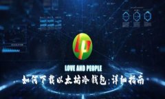 如何下载以太坊冷钱包：详细指南