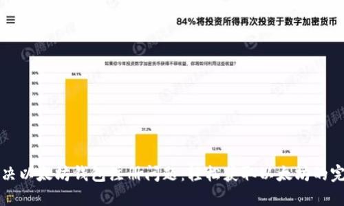 如何解决以太坊钱包注册问题：轻松获取以太坊的完整指南