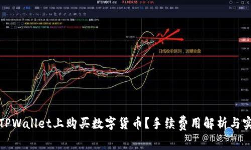 如何在TPWallet上购买数字货币？手续费用解析与实用技巧