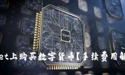 如何在TPWallet上购买数字货币？手续费用解析与实用技巧