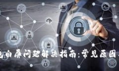 以太坊钱包白屏问题解决指南：常见原因与修复