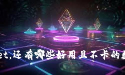 除了TPWallet，还有哪些好用且不卡的数字钱包推荐
