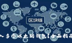 :如何轻松导入多个以太坊钱包？全面指南与最佳