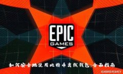 如何安全地使用比特币离线钱包：全面指南