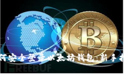 如何安全登录以太坊钱包：新手指南