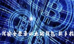 如何安全登录以太坊钱包：新手指南