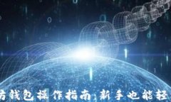 以太坊钱包操作指南：新手也能轻松上手