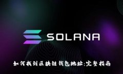 如何找到区块链钱包地址：完整指南