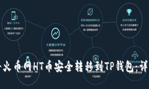 如何将火币网HT币安全转移到TP钱包：详尽指南