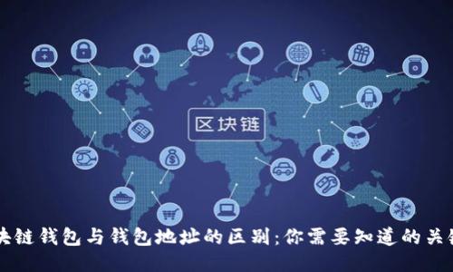 区块链钱包与钱包地址的区别：你需要知道的关键点
