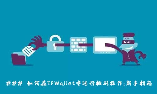 ### 如何在TPWallet中进行搬砖操作：新手指南