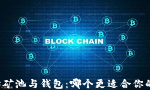 
以太坊矿池与钱包：哪个更适合你的需求？