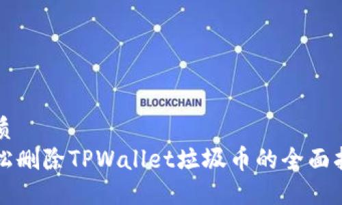 优质  
轻松删除TPWallet垃圾币的全面指南