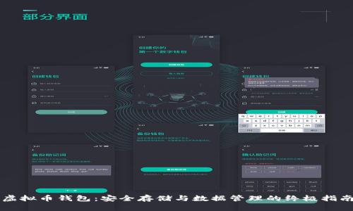 虚拟币钱包：安全存储与数据管理的终极指南