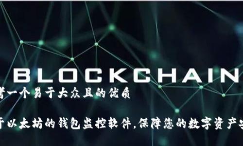 思考一个易于大众且的优质

基于以太坊的钱包监控软件，保障您的数字资产安全