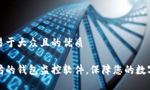 思考一个易于大众且的优质

基于以太坊的钱包监控软件，保障您的数字资产安全