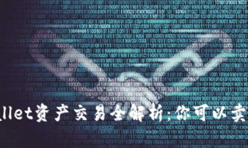 TPWallet资产交易全解析：你可以卖出吗？