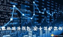 虚拟币存放的硬件钱包：安全保护你的数字资产