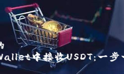 易于大众的  
如何在TPWallet中接收USDT：一步一步的指南