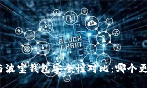 tpwallet与波宝钱包安全性对比：哪个更值得信赖？