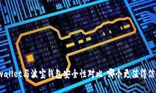 tpwallet与波宝钱包安全性对比：哪个更值得信赖？