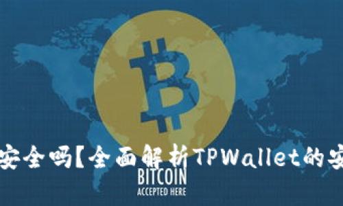 TPWallet提现安全吗？全面解析TPWallet的安全性和可靠性