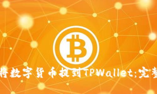 如何将数字货币提到TPWallet：完整指南