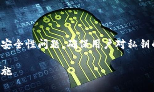 在这个话题上，我们需要深入探讨tpwallet的私钥安全性问题，确保用户对私钥的保护有一个清晰的理解。以下是您所要求的内容。

tpwallet私钥安全性分析：破解的可能性与防范措施