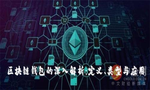 区块链钱包的深入解析：定义、类型与应用