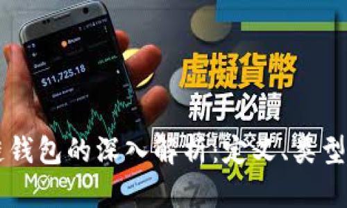 区块链钱包的深入解析：定义、类型与应用