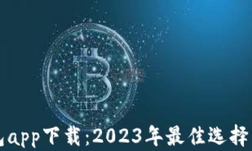
比特币钱包app下载：2023年最佳选择与使用指南