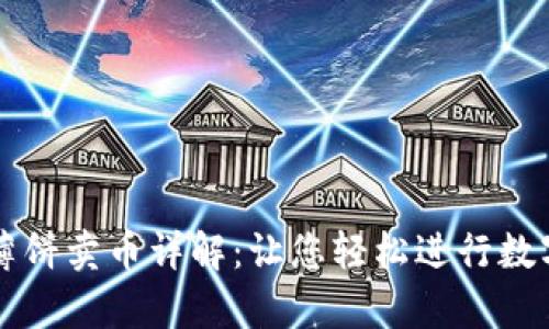 tpwallet薄饼卖币详解：让您轻松进行数字货币交易