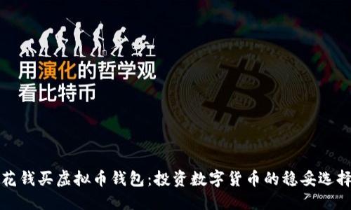 花钱买虚拟币钱包：投资数字货币的稳妥选择
