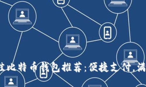 2023年最佳比特币钱包推荐：便捷支付，满足你的需求