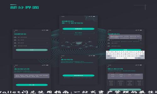 
TPWallet闪兑使用指南：一站式资产管理的最佳选择