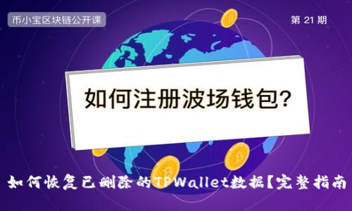 如何恢复已删除的TPWallet数据？完整指南