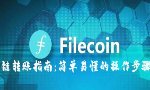 TPWallet跨链转账指南：简单易懂的操作步骤与注意事项