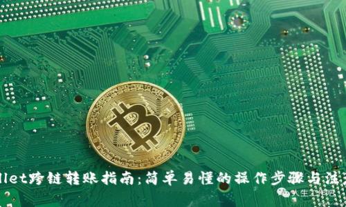TPWallet跨链转账指南：简单易懂的操作步骤与注意事项