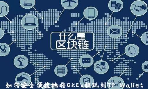 
如何安全便捷地将OKEx提现到TP Wallet